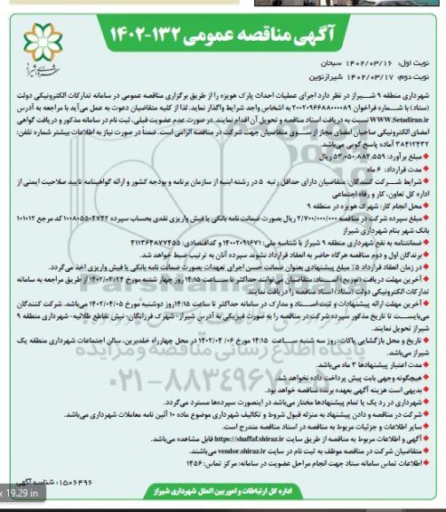 مناقصه اجرای عملیات احداث پارک هویزه- نوبت دوم