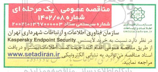 مناقصه عمومی خرید لایسنس kaspersky Endpoint Security