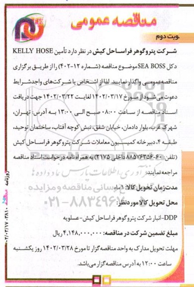 مناقصه تامین kellyhose  دکل  sea boss نوبت دوم 