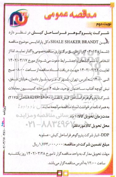 مناقصه تامین shale shaker brandt نوبت دوم 