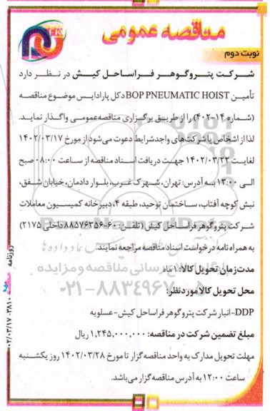 مناقصه  تامین boppneumatic hoist نوبت دوم 