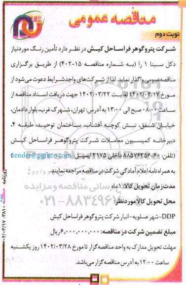 مناقصه تامین رنگ نوبت دوم 