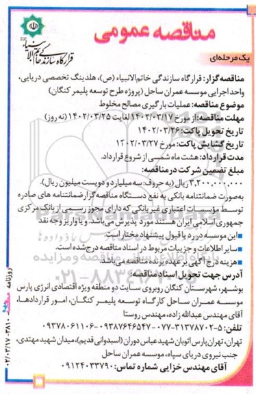 مناقصه عملیات بارگیری مصالح مخلوط 