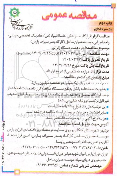 مناقصه اجاره هشت دستگاه ژنراتور چاپ دوم 