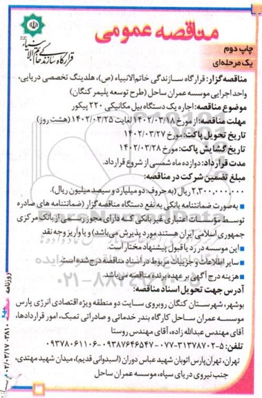 مناقصه اجاره یک دستگاه بیل مکانیکی 220 پیکور چاپ دوم 