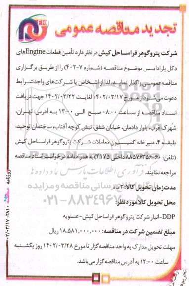 مناقصه تامین قطعات engineهای دکل پارادایس تجدید