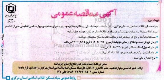 مناقصه عمومی اجرای دستمزدی دیوار ساحلی 