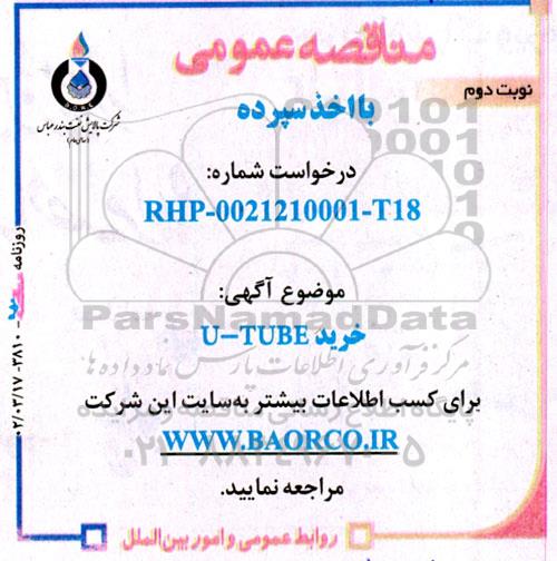 مناقصه خرید U-TUBE - نوبت دوم 