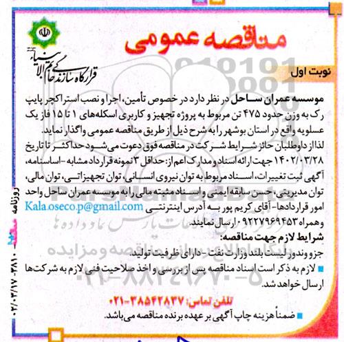 مناقصه تامین، اجرا و نصب استراکچر پایپ رک به وزن حدود 475 تن