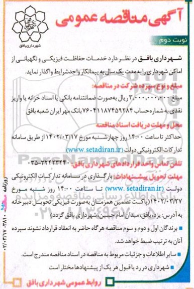 مناقصه  انجام خدمات حفاظت فیزیکی و نگهبانی از اماکن شهرداری نوبت دوم 