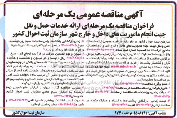 مناقصه ارائه خدمات حمل و نقل جهت انجام ماموریت های داخل و خارج شهر سازمان ثبت احوال کشور 