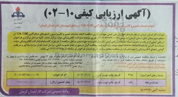 مناقصه ​​​​​​​ انجام خدمات تعمیر و کالیبراسیون کنتورهای دیافراگمی G40-G4 - نوبت دوم