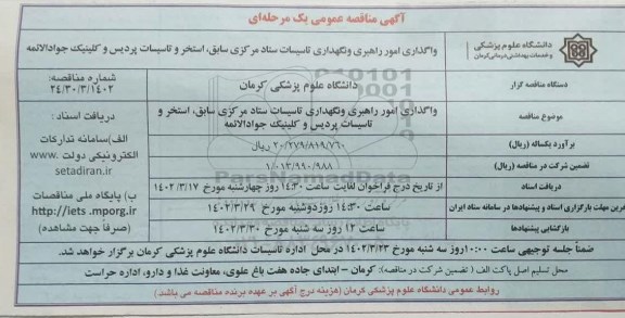 مناقصه واگذاری امور راهبری و نگهداری تاسیسات ستاد مرکزی سابق، استخر ...