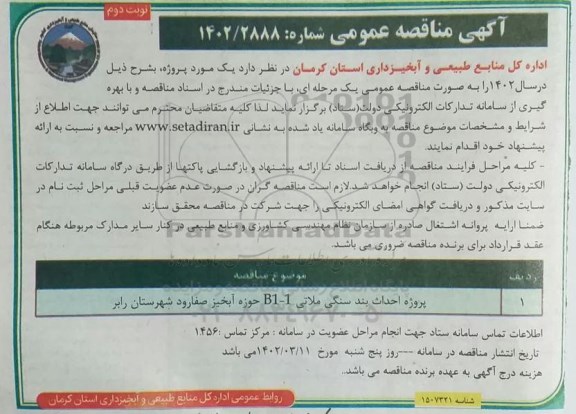مناقصه پروژه احداث بند سنگی ملاتی B1-1- نوبت دوم