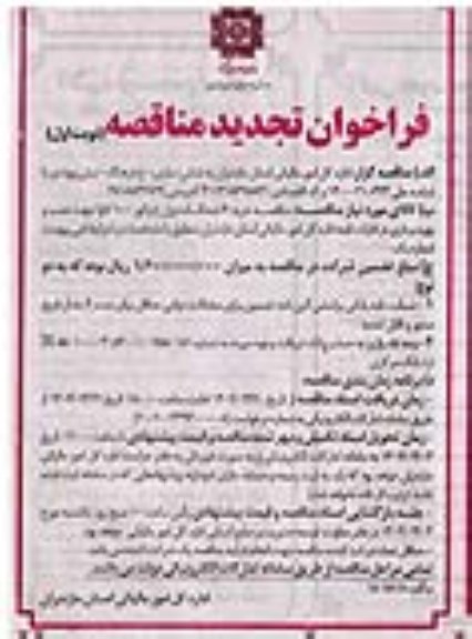 فراخوان تجدید مناقصه خرید 4 دستگاه دیزل ژنراتور 100 کاوا جهت نصب و بهره برداری در ادارات
