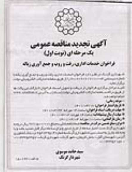 تجدید مناقصه فراخوان خدمات اداری، رفت و روب و جمع آوری زباله 