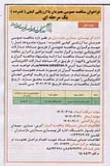 مناقصه عمومی تکمیل هنرستان مائده سیمرغ