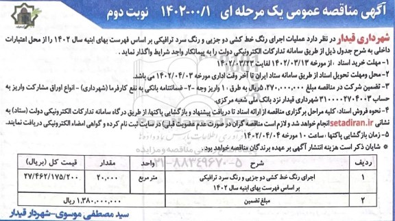  مناقصه عملیات اجرای رنگ خط کشی دو جزیی و رنگ سرد ترافیکی ـ نوبت دوم