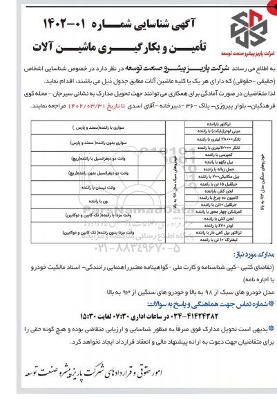 آگهی شناسایی تامین و بکارگیری ماشین آلات