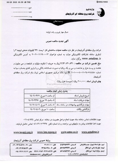 تجدید مناقصه واگذاری عملیات ساختمانی فاز 1 پست 230 کیلوولت صنعتی