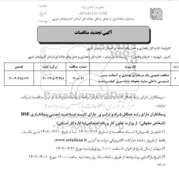 تجدید مناقصه بهسازی و آسفالت مسیر دسترسی داخل سایت محوطه پایانه مرزی 