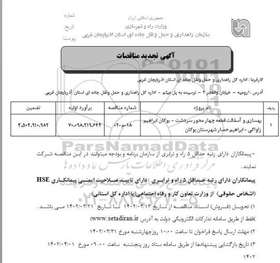 تجدید مناقصه بهسازی و آسفالت قطعه چهار محور سردشت