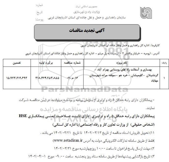 تجدید مناقصه بهسازی و آسفالت راه های روستایی ....