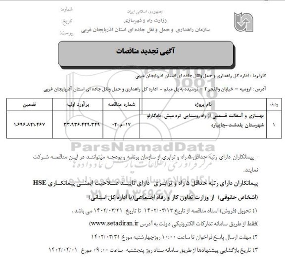 تجدید مناقصه بهسازی و آسفالت قسمتی از راه روستایی
