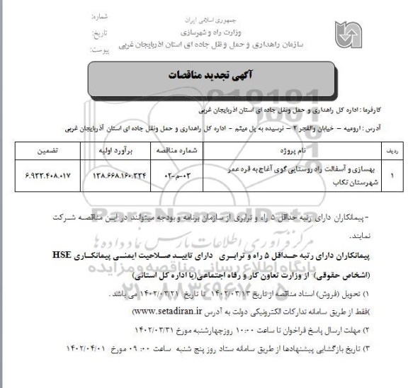 تجدید مناقصه بهسازی و آسفالت راه روستایی