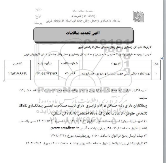 تجدید مناقصه تهیه تابلو و علائم ایمنی جهت ایمن سازی ورودی های ....