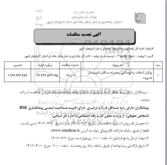  تجدید مناقصات روکش آسفالت راه روستایی