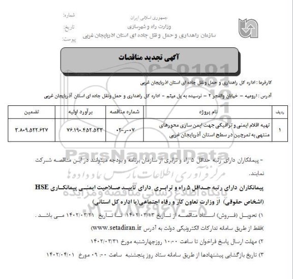 تجدید مناقصه تهیه اقلام ایمنی و ترافیکی جهت ایمن سازی محورها