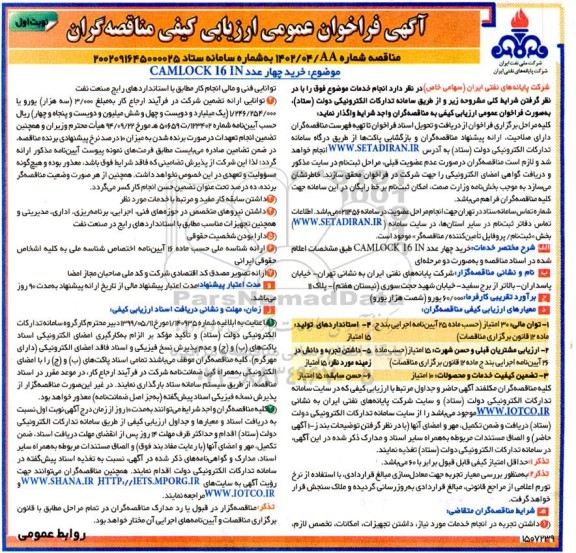 فراخوان خرید چهار عدد CAMLOCK 16 IN 