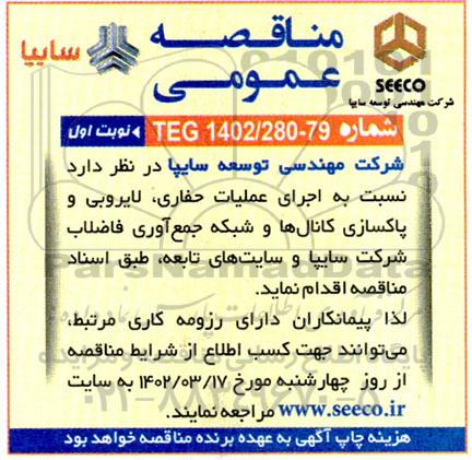 مناقصه  اجرای عملیات حفاری، لایروبی و پاکسازی کانال ها و شبکه جمع آوری فاضلاب 