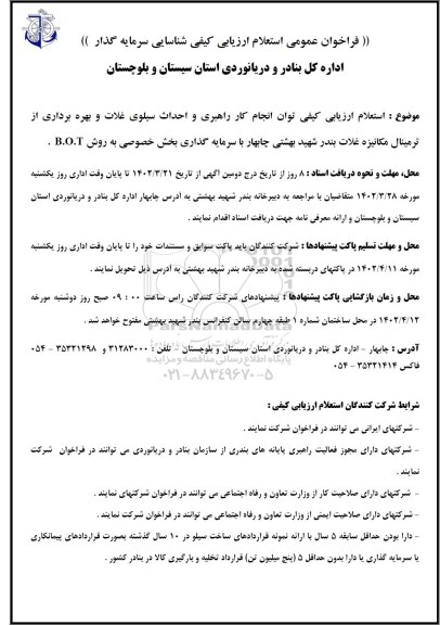 استعلام ارزیابی کیفی توان انجام کار راهبری و احداث سیلوی غلات و بهره برداری از ترمینال مکانیزه غلات