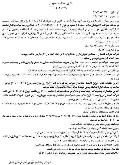 مناقصه پروژه بهسازی اتوبان آیت الله علوی نوبت دوم