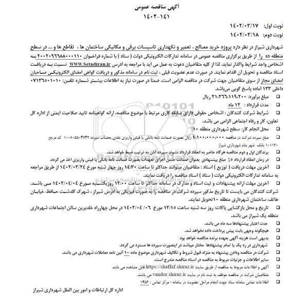 مناقصه پروژه خرید مصالح، تعمیر و نگهداری تاسیسات برقی و مکانیکی ساختمان ها، تقاطع ها و ... نوبت دوم