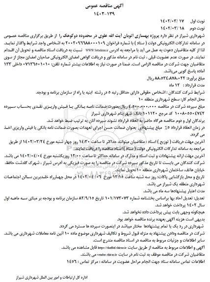 مناقصه پروژه بهسازی اتوبان آیت الله علوی