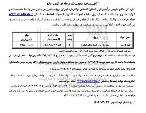 مناقصه مدیریت روان آب (هلالی آبگیر)