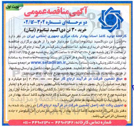 مناقصه خرید 30 تن دی اکسید تیتانیوم