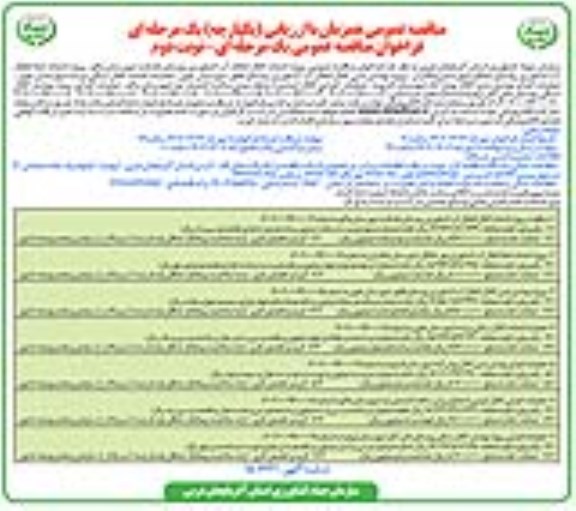 فراخوان مناقصه عمومی پروژه احداث کانال انتقال آب کشاورزی روستا نوبت دوم