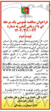 مناقصه لکه گیری و روکش آسفالت در محور ... نوبت دوم