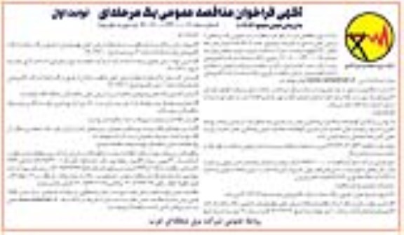 فراخوان مناقصه نصب 4806 عدد اسپیسر دمپر خط انتقال