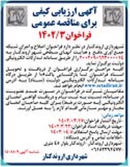 فراخوان اصلاح و اجرای شبکه جمع آوری ، دفع و هدایت آبهای سطح شهر