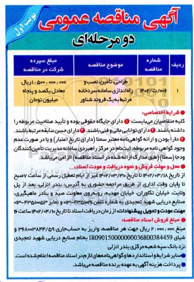 مناقصه طراحی، تامین، نصب و راه اندازی سامانه سردخانه مرتبط به یک فروند شناور