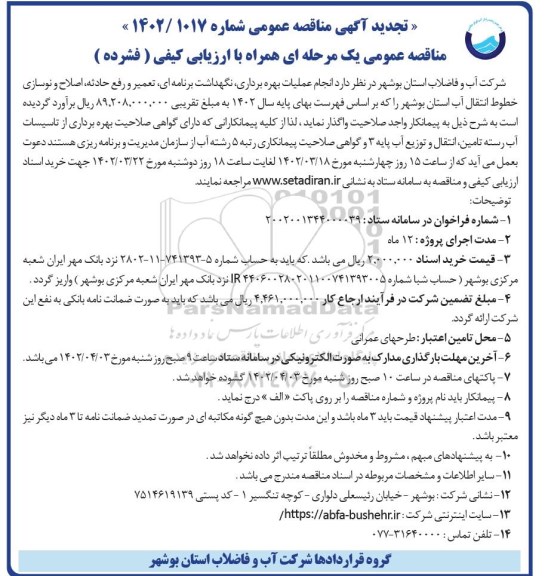 مناقصه انجام عملیات بهره برداری ، نگهداشت برنامه ای ، تعمیر و رفع حادثه ، اصلاح و نوسازی .... تجدید