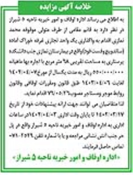 مزایده واگذاری یک واحد تجاری غرفه خوراک آماده