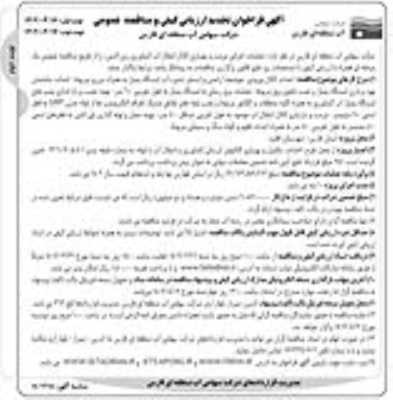 فراخوان مناقصه عملیات اجرایی مرمت و بهسازی کانال انتقال آب کشاورزی -تجدید 