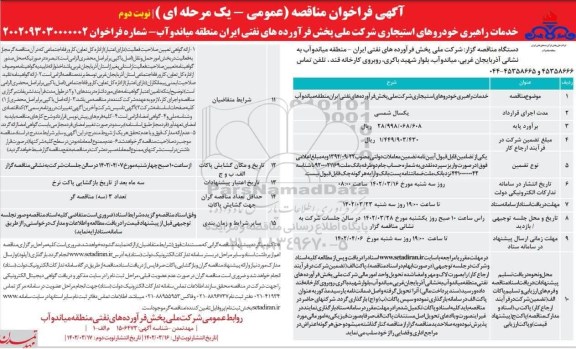 مناقصه خدمات راهبری خودروهای استیجاری - نوبت دوم