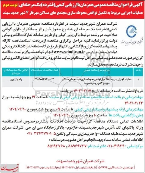 مناقصه عملیات اجرایی مربوط به تکمیل نواقص محوطه سازی ...نوبت دوم 